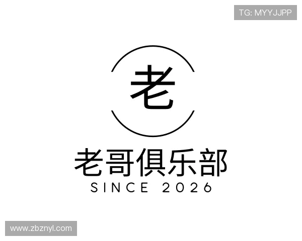 解读老哥俱乐部