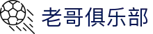 老哥俱乐部官网 - J9官方老哥交流论坛